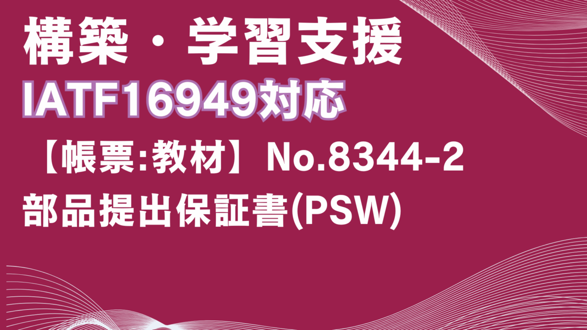 【帳票:教材】No.8344-2_部品提出保証書(PSW)